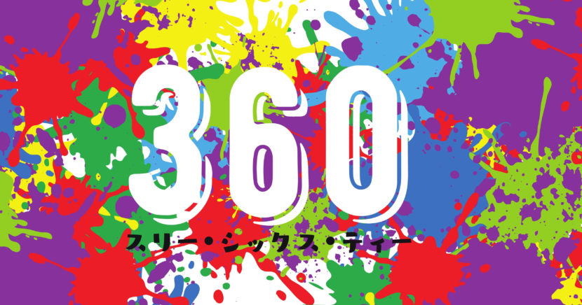 360スリーシックスティー