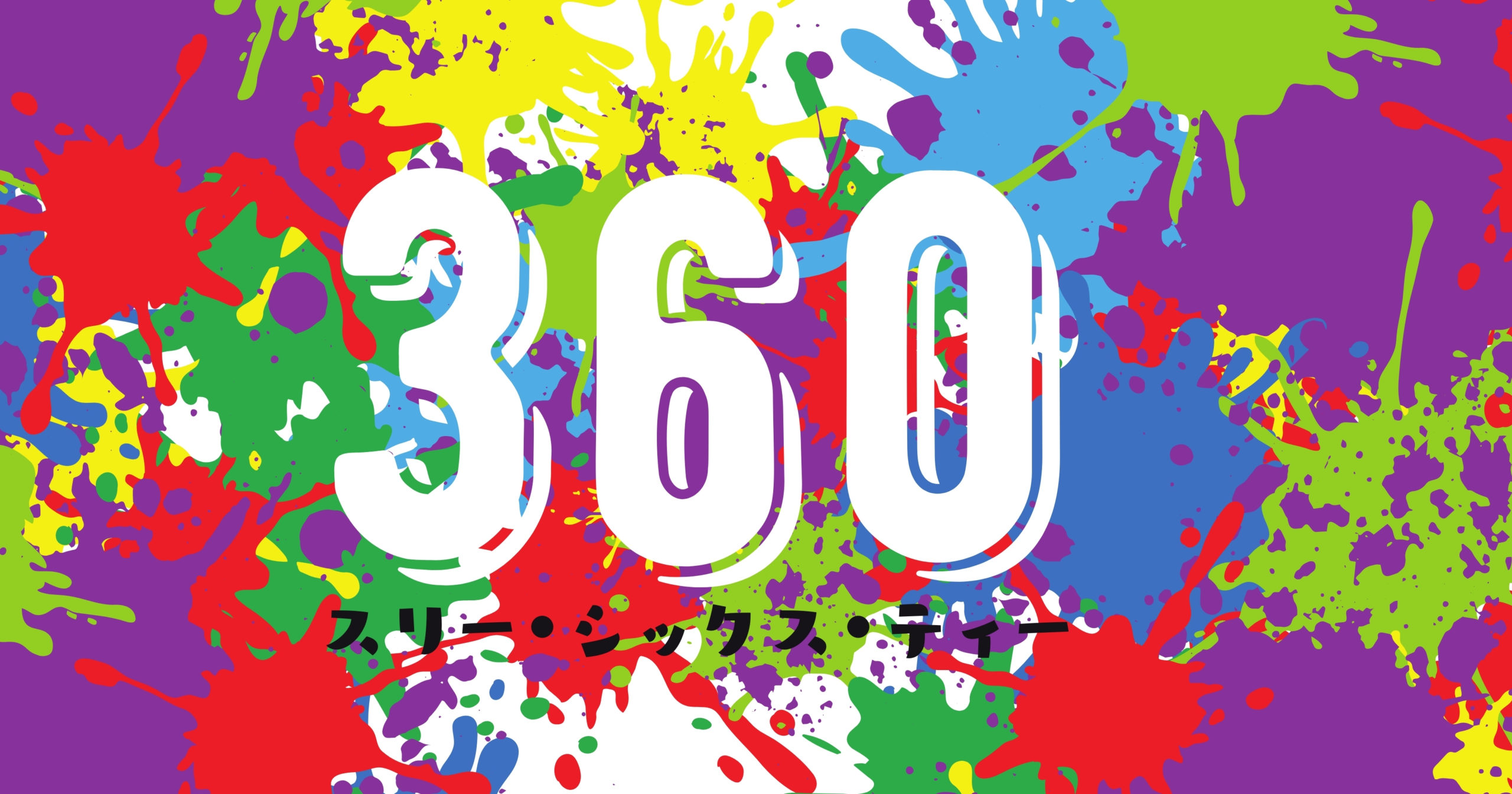 360スリーシックスティー